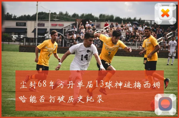 贝林厄姆打破赛会纪录夺金 赛后感谢团队支持