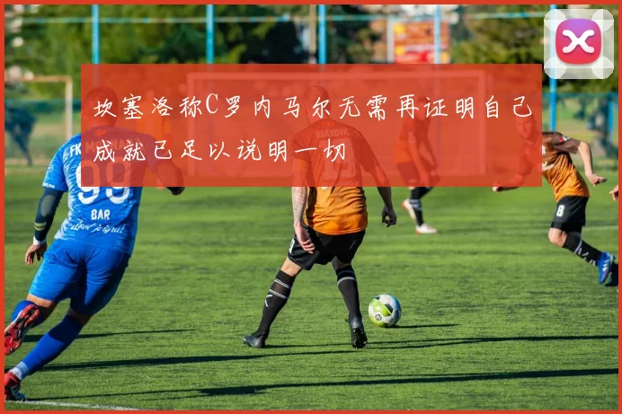 足球