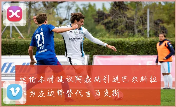 上海海港公布新赛季球衣号码 