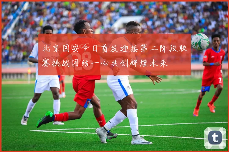 利物浦与掘金巅峰对决 球迷翘首期待冠军之争